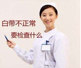 白带在线观看香蕉视频针对白带检查包括几大项？