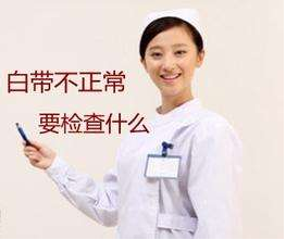 白带在线观看香蕉视频对白带常规检查取阴道分泌物的目的是什么？