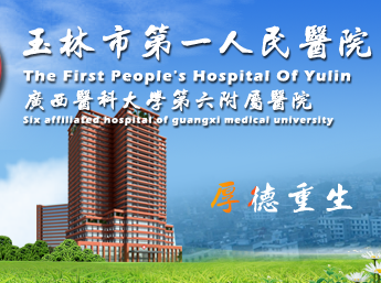 白带香蕉视频黄污下载与玉林市第一人民医院建立友好合作关系