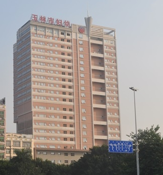 玉林市妇幼保健院选购白带在线观看香蕉视频