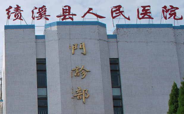 白带常规香蕉视频黄污下载厂家山东911香蕉视频APP与绩溪县人民医院达成友好合作关系