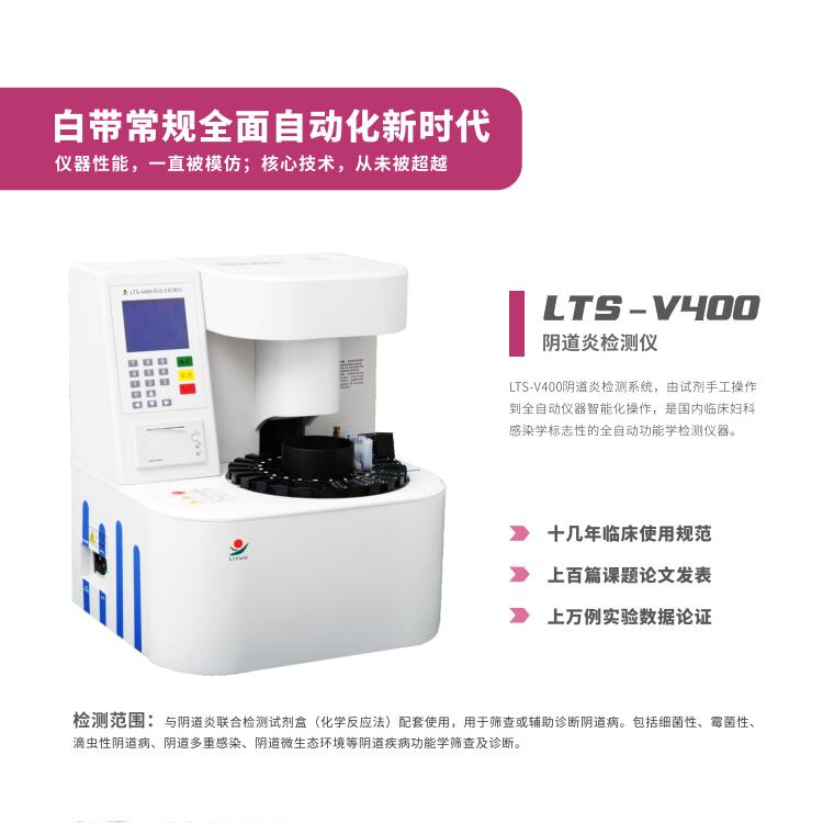阴道炎联合检测试仪器厂家911香蕉视频APP提醒妇科病不用怕，有了它，子宫佳