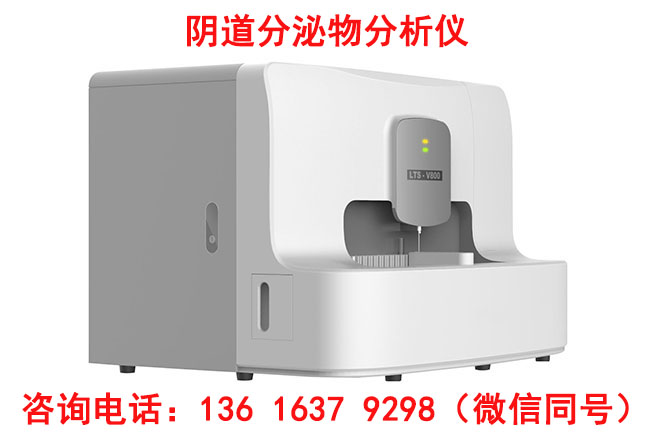LTS-V400全自动白带常规香蕉视频黄污下载检测妇科分泌物五联检有哪些？
