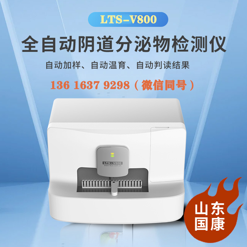 山东911香蕉视频APPLTS-V800妇科分泌物检查微生态在线观看香蕉视频主要是查什么项目的全自动白带在线观看香蕉视频,白带香蕉视频黄污下载品牌报价